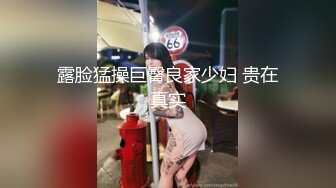 露脸猛操巨臀良家少妇 贵在真实