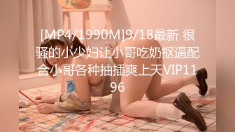 [MP4/1990M]9/18最新 很骚的小少妇让小哥吃奶抠逼配合小哥各种抽插爽上天VIP1196