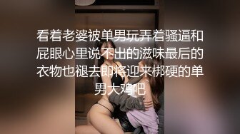 看着老婆被单男玩弄着骚逼和屁眼心里说不出的滋味最后的衣物也褪去即将迎来梆硬的单男大鸡吧