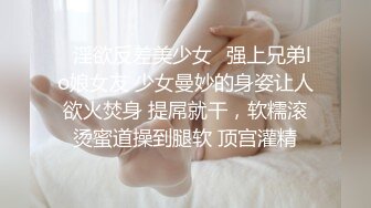 《顶级震撼超淫现场》多男女群P盛宴肏出新高度人体蜈蚣！极品身材反差淫趴女神【可爱的米亚】最新订阅，堪比岛国疯狂多人乱交 (3)