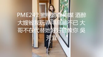 PME242 蜜桃影像传媒 酒醉大嫂被我玩弄得高潮不已 大哥不在代替她好好管教你 吳芳宜