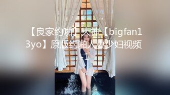 【良家约啪】大神【bigfan13yo】原版约啪人妻少妇视频 -1