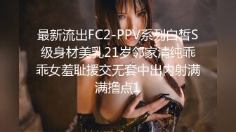 核弹流出推！极品夫妻-bw_couple集P2！丰臀爆乳高颜值，各种啪 丝袜美腿 深喉母狗，操的死去活来