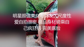 明星颜值美女与男友大尺度性爱自拍泄密 极品身材骑乘自己疯狂扭 完美露脸