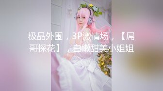 极品外围，3P激情场，【屌哥探花】，白嫩甜美小姐姐