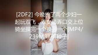 〖唯美百合拉拉✿可爱女同〗同性才是真爱，厨房 餐厅被女主人支配玩弄的小狗，两个小可爱玩的很开心，黑丝妹妹操白丝妹妹