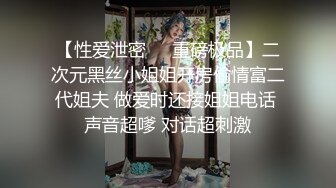 【性爱泄密㊙️重磅极品】二次元黑丝小姐姐开房偷情富二代姐夫 做爱时还接姐姐电话 声音超嗲 对话超刺激