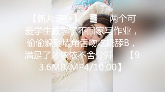 【新片速遞】 ㍿▓❤️两个可爱学生放学了不回家写作业，偷偷躲到墙角舌吻吃奶舔B，满足了才依依不舍分开❤️【93.6MB/MP4/10:00】