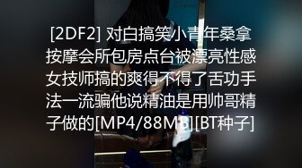 最新性爱流出泄露资深绿帽找多人共同开发漂亮气质型女友 女上疯狂骑乘猛摇 扛腿抽插浪叫口爆 高清720P版