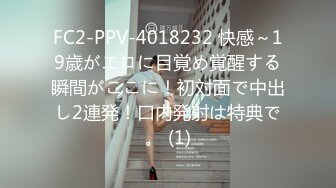 FC2-PPV-4018232 快感～19歳がエロに目覚め覚醒する瞬間がここに！初対面で中出し2連発！口内発射は特典で。 (1)