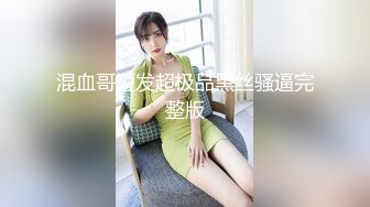 混血哥短发超极品黑丝骚逼完整版