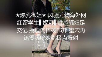 [MP4/ 153M]&nbsp;&nbsp;南宁大奶学姐，学习不好的原因就是性瘾大，骚水又多，自慰、无套肏逼，湿漉漉的小穴操着真爽