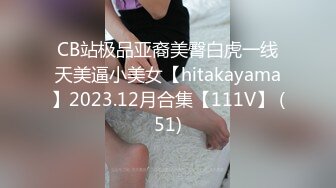 CB站极品亚裔美臀白虎一线天美逼小美女【hitakayama】2023.12月合集【111V】 (51)