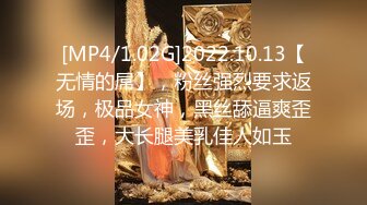 [MP4/1.02G]2022.10.13【无情的屌】，粉丝强烈要求返场，极品女神，黑丝舔逼爽歪歪，大长腿美乳佳人如玉