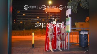 3P长沙少妇