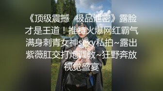 《顶级震撼✿极品泄密》露脸才是王道！推特火爆网红霸气满身刺青女神sexy私拍~露出紫薇肛交打炮调教~狂野奔放视觉盛宴