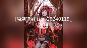 [原創錄制](sex)20240119_违规