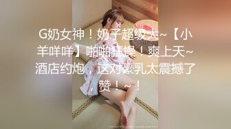 风骚网红女神下海，剧情演绎勾搭外卖小哥，穿情趣装拉着要操逼