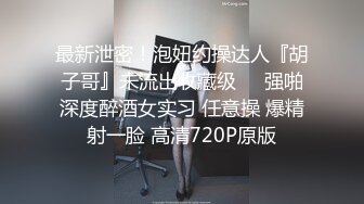 奶茶店女厕蹲守清纯眼镜妹 两片鲜红的唇肉和菊花不停蠕动馋死人