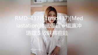 RMD-437(61rmd437)[Mediastation]榛掋偪銈ゃ儎濂冲瓙鏍＄敓銇裤亱銈�