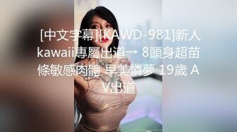  [中文字幕][KAWD-981]新人kawaii專屬出道→ 8頭身超苗條敏感肉體 早美憐夢 19歲 AV出道