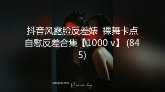 抖音风露脸反差婊  裸舞卡点自慰反差合集【1000 v】 (845)