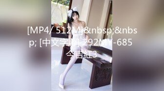 [MP4/ 512M]&nbsp;&nbsp; [中文字幕] 292MY-685 今吉紅3