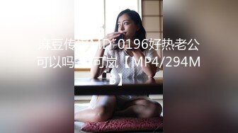 顶级尤物！气质女神！双飞激情名场面，性感开档