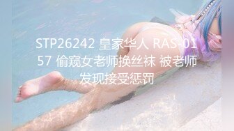 STP26242 皇家华人 RAS-0157 偷窥女老师换丝袜 被老师发现接受惩罚