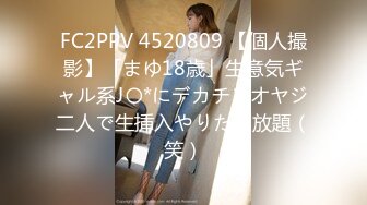 FC2PPV 4520809 【個人撮影】「まゆ18歳」生意気ギャル系J〇*にデカチンオヤジ二人で生挿入やりたい放題（笑）