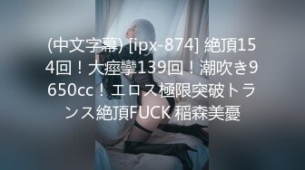 90后无锡妹子内射