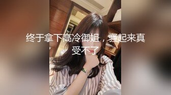 ❤️性感小骚货❤️淫乳女神〖下面有根棒棒糖〗车展女神一到床上本性就暴露了 真的特别反差 高潮到胡言乱语骚话连连