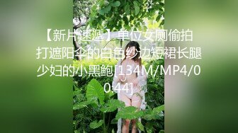 【新片速遞】单位女厕偷拍 打遮阳伞的白色纱边短裙长腿少妇的小黑鲍[134M/MP4/00:44]