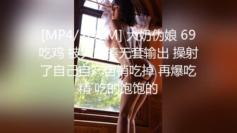 [MP4/2.18G]排骨男和兄弟以淫为乐网约漂亮美女泄欲后来又把美女闺蜜叫来一起双飞轮流干