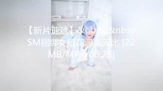 【新片速遞】&nbsp;&nbsp;SM捆绑女班花淫荡无比 [22MB/MP4/06:25]