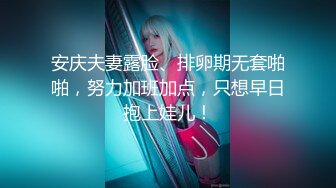 高端外围女探花高启强网约 -❤️ 极品颜值下海