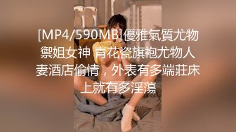 [MP4/590MB]優雅氣質尤物禦姐女神 青花瓷旗袍尤物人妻酒店偷情，外表有多端莊床上就有多淫蕩