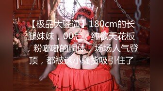 [MP4]18岁反差婊闺蜜，视觉盛宴帝王视角，新搭档操逼猛哥，肉感小妞骑坐，后入爆操汗流浃背