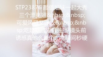 -极品红裙美女悄悄进入另一位美眉睡房 两人激情互慰画面唯美