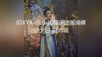 JDXYX-010-肉棒逼债狠操裸贷少妇-白沛瑶