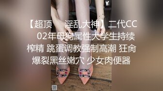 清纯反差小母狗✅Twitter萝莉『可可』被主人爸爸戴上项圈狗链，一边操小蜜穴 一边被玩弄小屁眼，好羞耻 好刺激呀~[MP4/160MB]