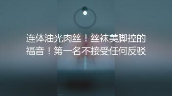 连体油光肉丝！丝袜美脚控的福音！第一名不接受任何反驳