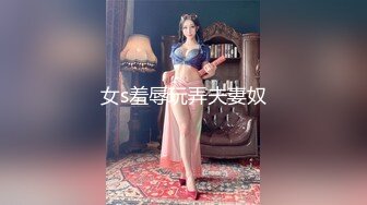 【最后一个太监】一个神奇的小鸡鸡 伸缩自如 大屌威猛再现 首次爆菊女闺蜜 干到啊啊浪叫不止 口爆撸射 高清源码录制