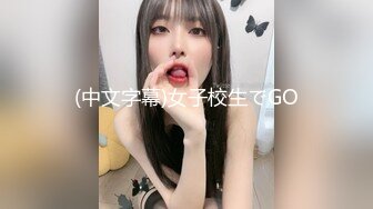 (中文字幕)女子校生でGO