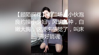 【顾陌探花】第二场，小伙泡良约操小少妇，风情万种，白嫩大胸，这波来感觉了，叫床声好销魂