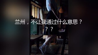 ★☆ SM 好变态★☆八水绕长安的瓜★☆乔神成名 1V6 极度反差 02 年网红女主播与富哥们玩