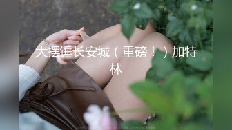 极品尤物&nbsp; 天然美乳【我有大白兔】顶级女神! 天生尤物.揉奶抠逼~掰穴自慰，穴里流出好多白浆