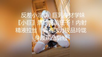 ⚡反差小淫娃⚡巨乳身材学妹〖小巨〗落地窗前狂干！内射精液拉丝！青春活力极品玲珑身段前凸后翘