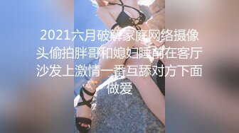 2021六月破解家庭网络摄像头偷拍胖哥和媳妇睡前在客厅沙发上激情一番互舔对方下面做爱