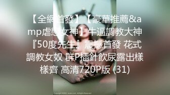 ★☆《顶级震撼超淫现场》★☆多男女群P盛宴肏出新高度人体蜈蚣！极品身材反差淫趴女神【可爱的米亚】最新订阅，堪比岛国疯狂多人乱交 (5)